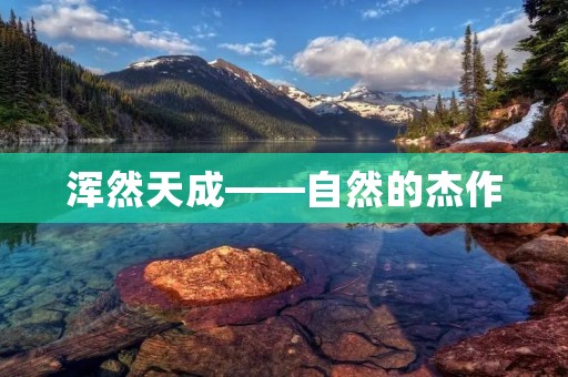 浑然天成——自然的杰作 浑然天成——自然的杰作