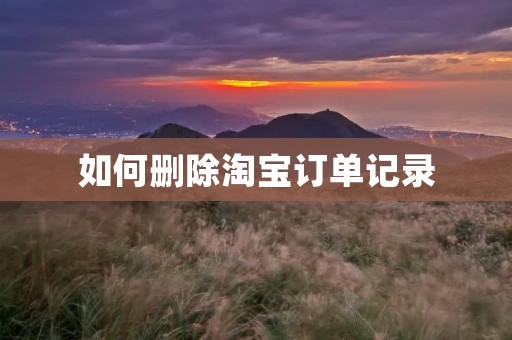 如何删除淘宝订单记录