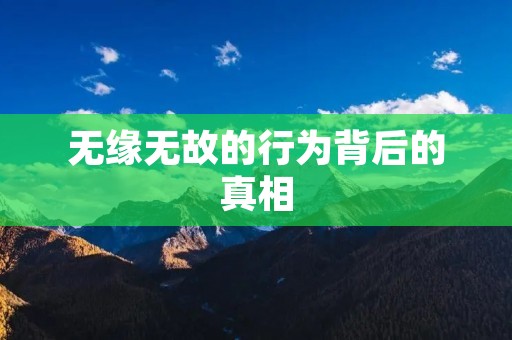 无缘无故的行为背后的真相
