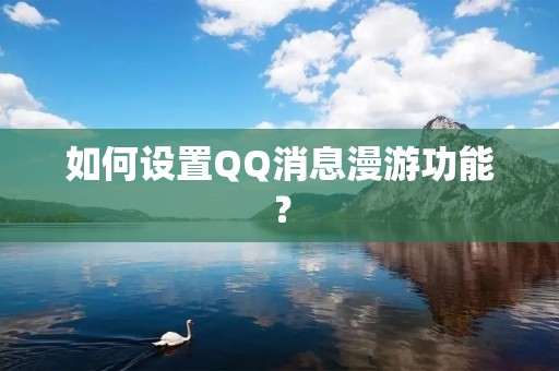 如何设置QQ消息漫游功能?
