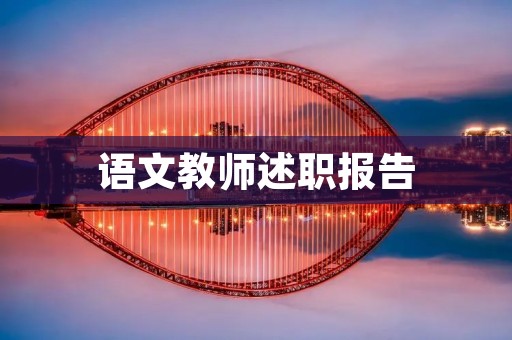 语文教师述职报告:以启发思维为导向的教学实践