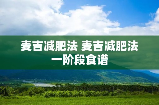 麦吉减肥法 麦吉减肥法一阶段食谱