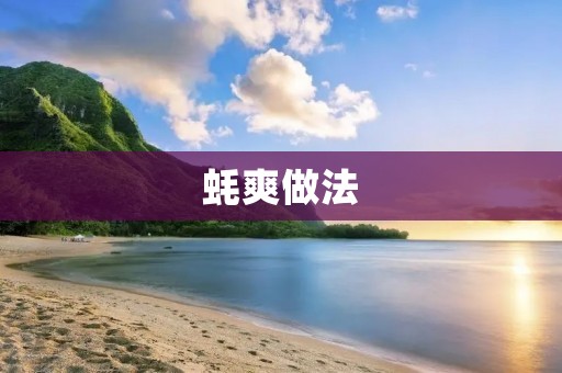 蚝爽做法:口感细腻,营养丰富 蚝爽做法:口感细腻,营养丰富