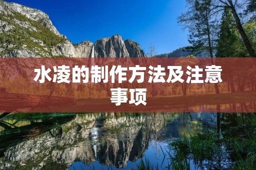 水凌的制作方法及注意事项 水凌的制作方法及注意事项