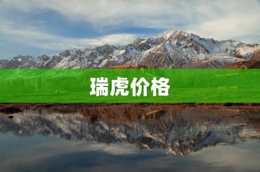 瑞虎价格:品质与性价比的完美结合 瑞虎价格:品质与性价比的完美结合