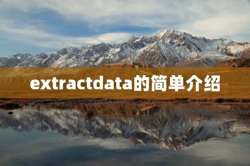 extractdata的简单介绍