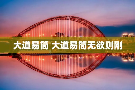 大道易简 大道易简无欲则刚