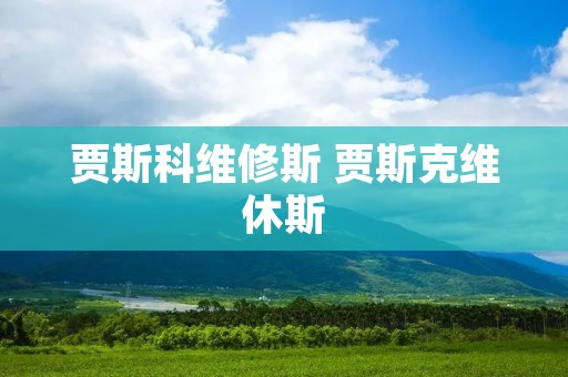 贾斯科维修斯 贾斯克维休斯