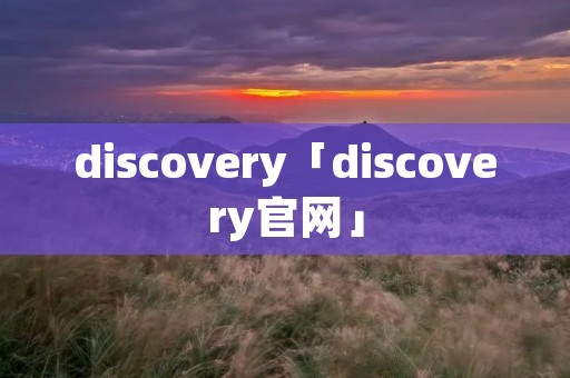 discovery「discovery官网」