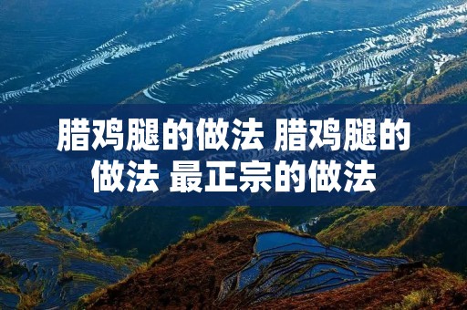 腊鸡腿的做法 腊鸡腿的做法 最正宗的做法