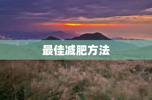 最佳减肥方法:科学饮食+适量运动 最佳减肥方法:科学饮食+适量运动