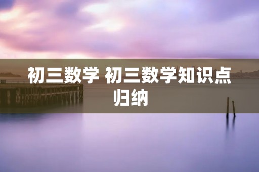 初三数学 初三数学知识点归纳
