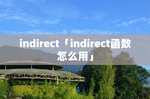 indirect「indirect函数怎么用」