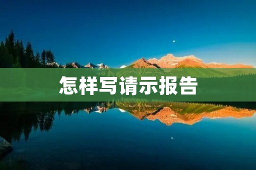怎样写请示报告