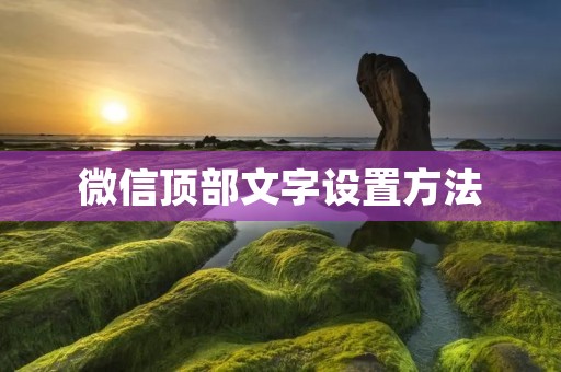 微信顶部文字设置方法