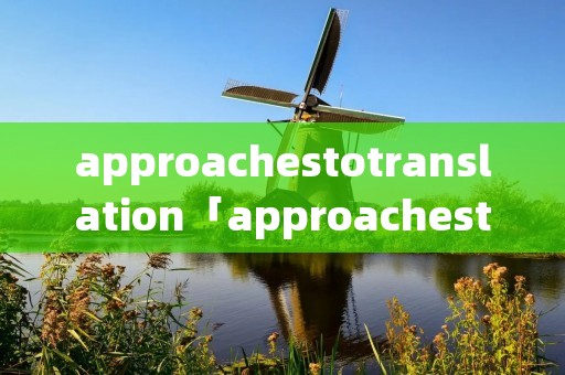 approachestotranslation「approachestotranslation书籍下载」