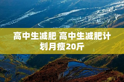 高中生减肥 高中生减肥计划月瘦20斤