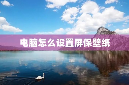 电脑怎么设置屏保壁纸