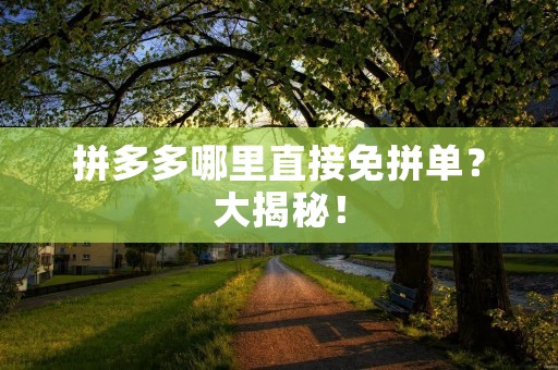 拼多多哪里直接免拼单?大揭秘!