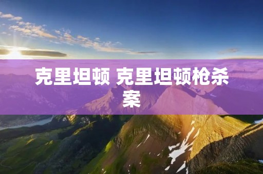克里坦顿 克里坦顿枪杀案