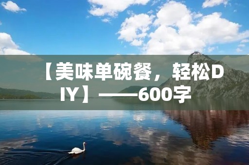 【美味单碗餐,轻松DIY】——600字 【美味单碗餐,轻松DIY】——600字