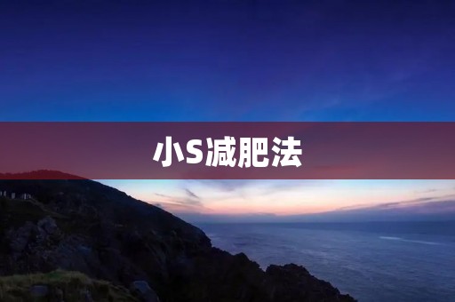 小S减肥法：健康轻松瘦身