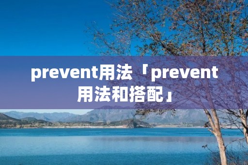 prevent用法「prevent用法和搭配」 prevent用法「prevent用法和搭配」