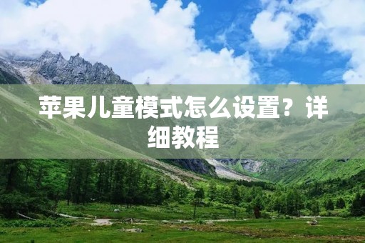 苹果儿童模式怎么设置?详细教程