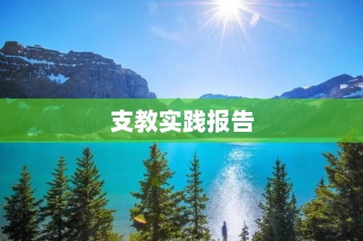 支教实践报告:我与西部少数民族学生的成长