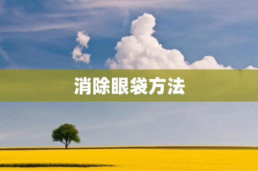消除眼袋方法:让你告别疲惫眼神 消除眼袋方法:让你告别疲惫眼神