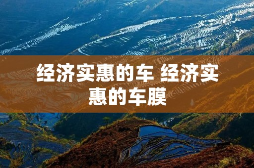 经济实惠的车 经济实惠的车膜