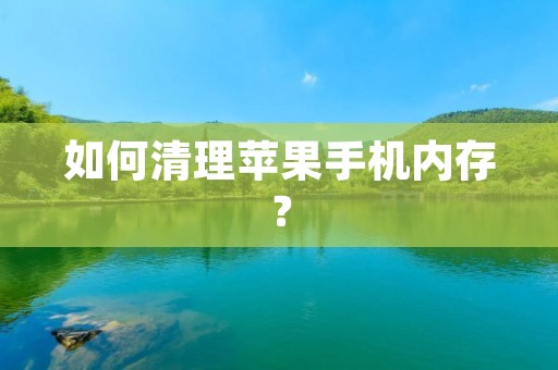 如何清理苹果手机内存?