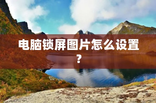电脑锁屏图片怎么设置?