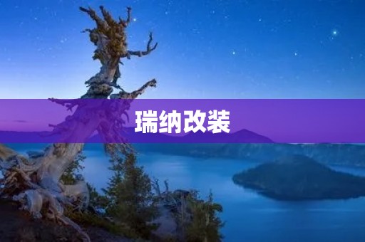瑞纳改装：让小车也能“炫”起来