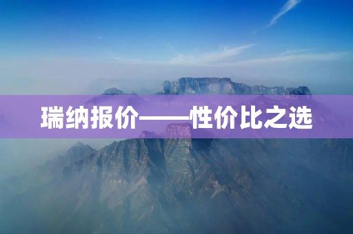 瑞纳报价——性价比之选 瑞纳报价——性价比之选