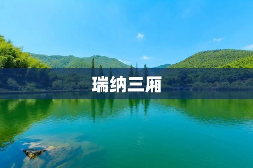 瑞纳三厢:小巧灵动的城市代步车 瑞纳三厢:小巧灵动的城市代步车
