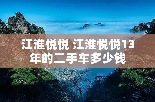 江淮悦悦 江淮悦悦13年的二手车多少钱