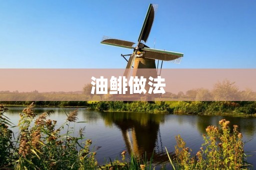 油鲱做法：烹制美味鲜香的油鲱