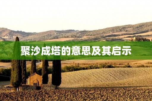聚沙成塔的意思及其启示