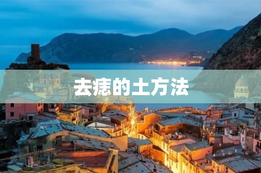 去痣的土方法:告别烦恼的痣 去痣的土方法:告别烦恼的痣