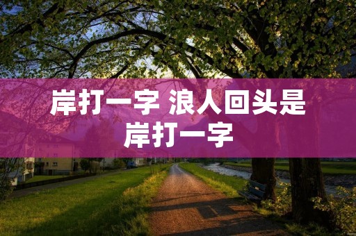 岸打一字 浪人回头是岸打一字