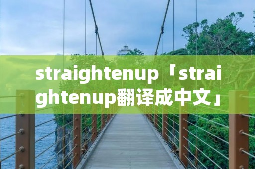 straightenup「straightenup翻译成中文」 straightenup「straightenup翻译成中文」
