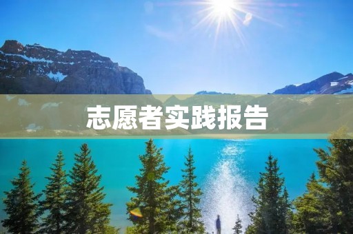 志愿者实践报告:走进社区,服务大众