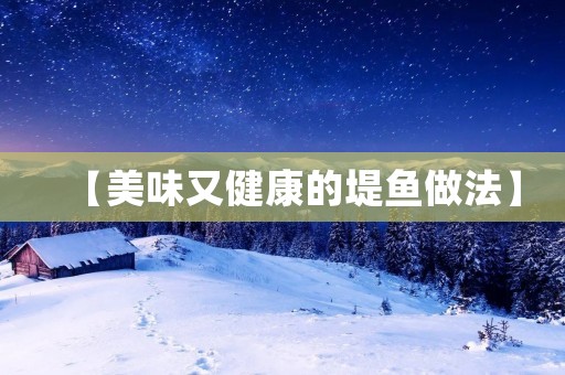 【美味又健康的堤鱼做法】
