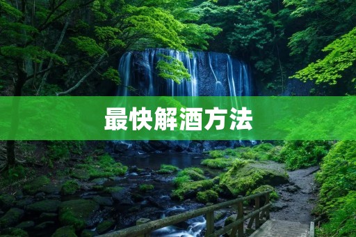 最快解酒方法:如何快速恢复清醒? 最快解酒方法:如何快速恢复清醒?