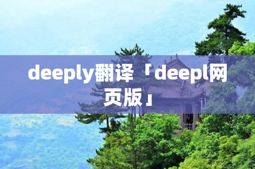 deeply翻译「deepl网页版」