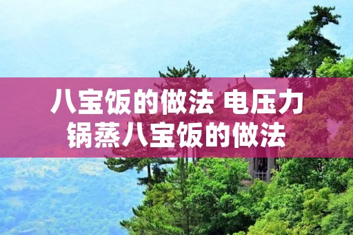 八宝饭的做法 电压力锅蒸八宝饭的做法