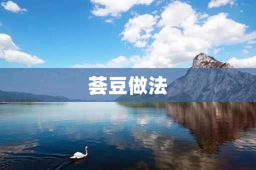 荟豆做法：让你轻松享受鲜美口感