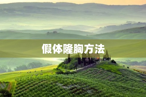假体隆胸方法：选择最适合自己的假体材料