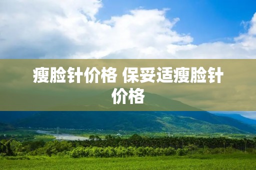 瘦脸针价格 保妥适瘦脸针价格